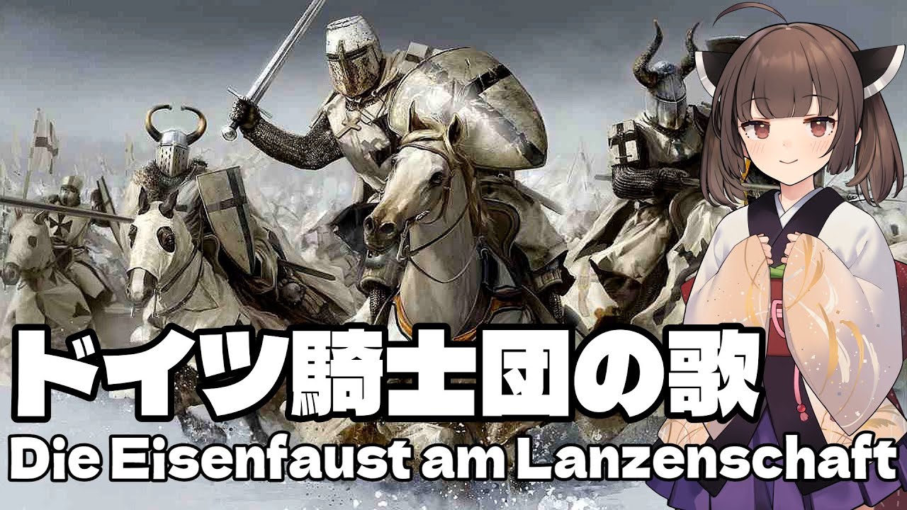 【NEUTRINO】ドイツ騎士団の歌/Die Eisenfaust am Lanzenschaft（東北きりたん・琴葉茜）