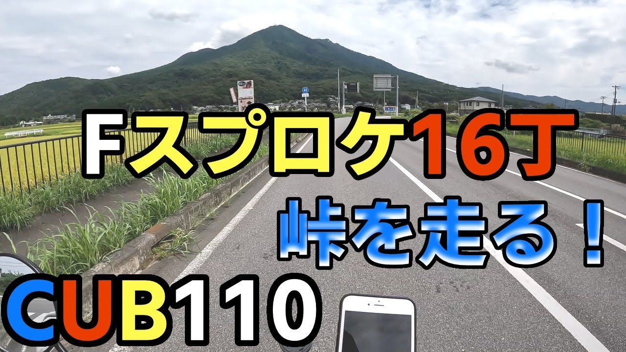 [カブ110 ]　Fスプロケ15丁から16丁に変更して筑波山を走ってみた！　峠編　JA44