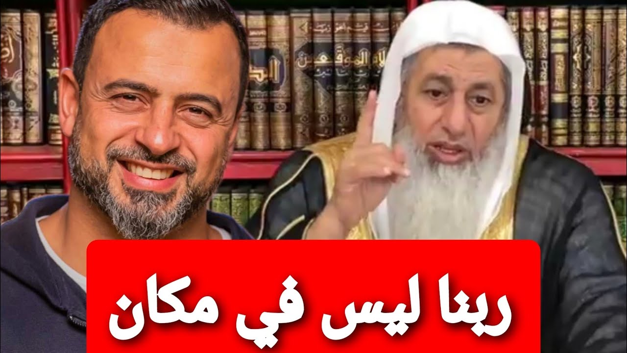 ربنا ليس في مكان.. شاهد رد الشيخ مصطفى علي مصطفى حسني