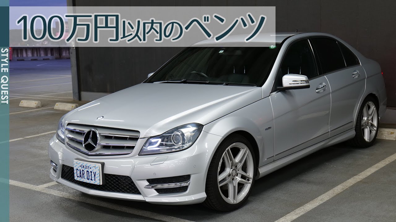 100万円以内でベンツの中古車を購入　2012年型メルセデスベンツC250　Cクラス後期型