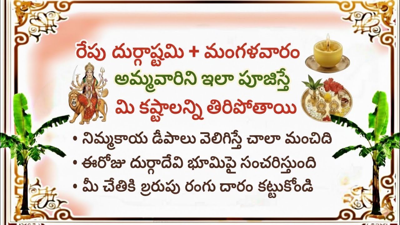 రేపు మంగళవారం దుర్గాష్టమి..పొరపాటున కూడా ఈ తప్పులు చేయకండి! మీ జాతకమే మారిపోతుంది!#ammadeevenatelugu