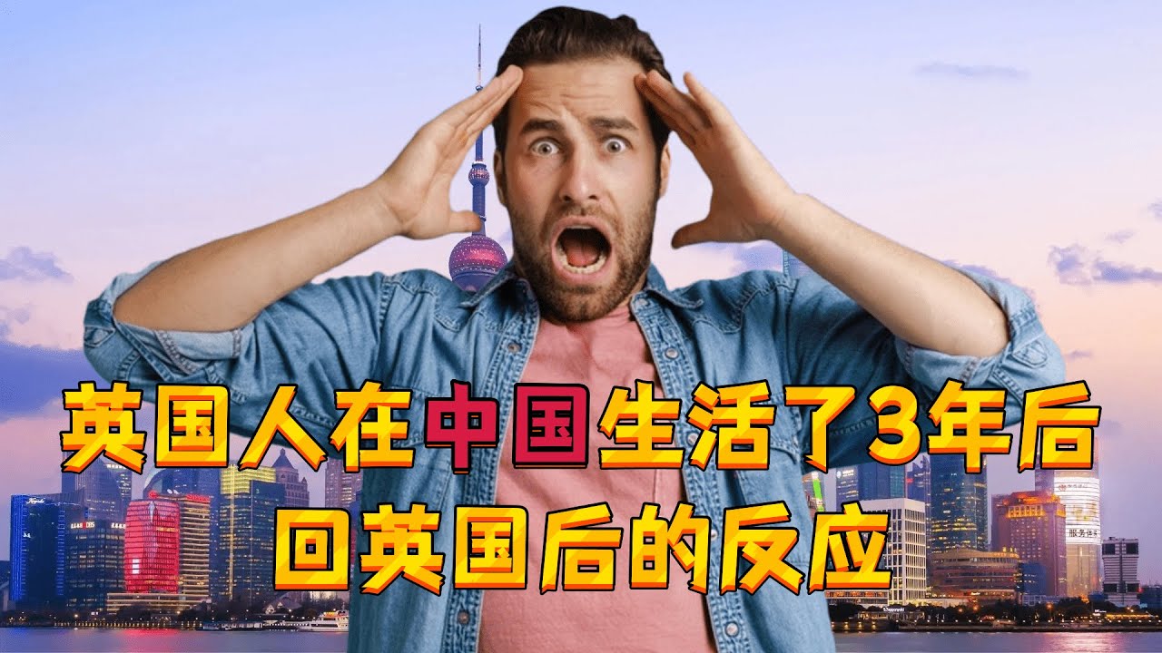 在中国生活了3年的英国人回英国后，直呼：现在的英国在各方面都无法与中国相提并论！