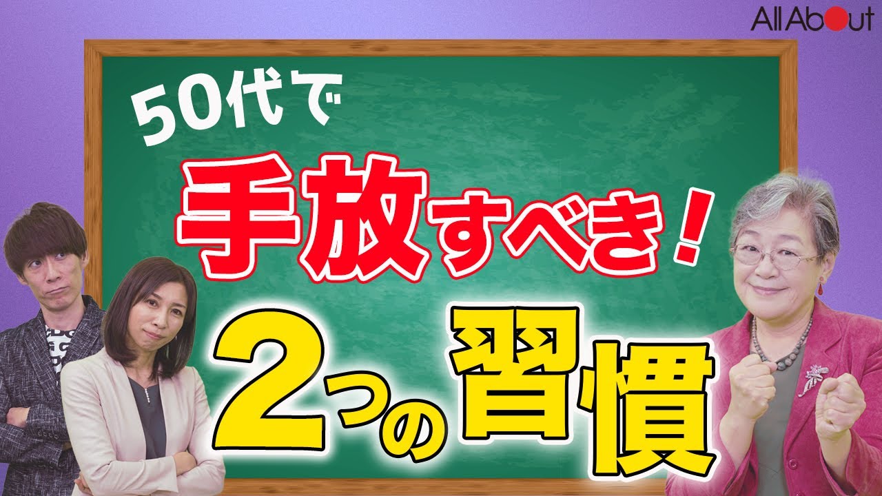 【老後不安】「年金生活に備えて50代でこの2つをおやめなさい！」荻原博子式！老後不安のなくし方③