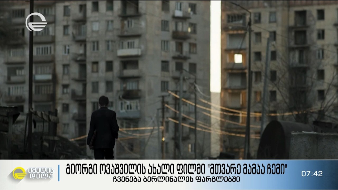 გიორგი ოვაშვილის ახალი ფილმის ჩვენება „ბერლინალეზე“