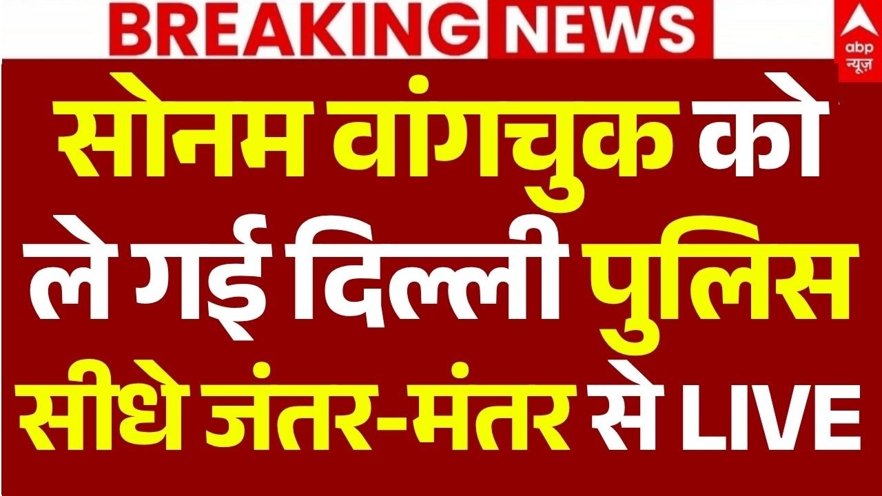 Sonam Wangchuk News LIVE: सोनम वांगचुक को ले गई दिल्ली पुलिस, सीधे जंतर-मंतर से LIVE | CJP Protest