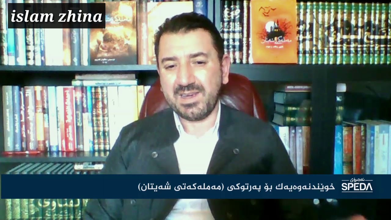 مامۆستا ماکوان کەریم باسی پەرتووکی مەملەکەتی شەیتان (باس باسی جنە)