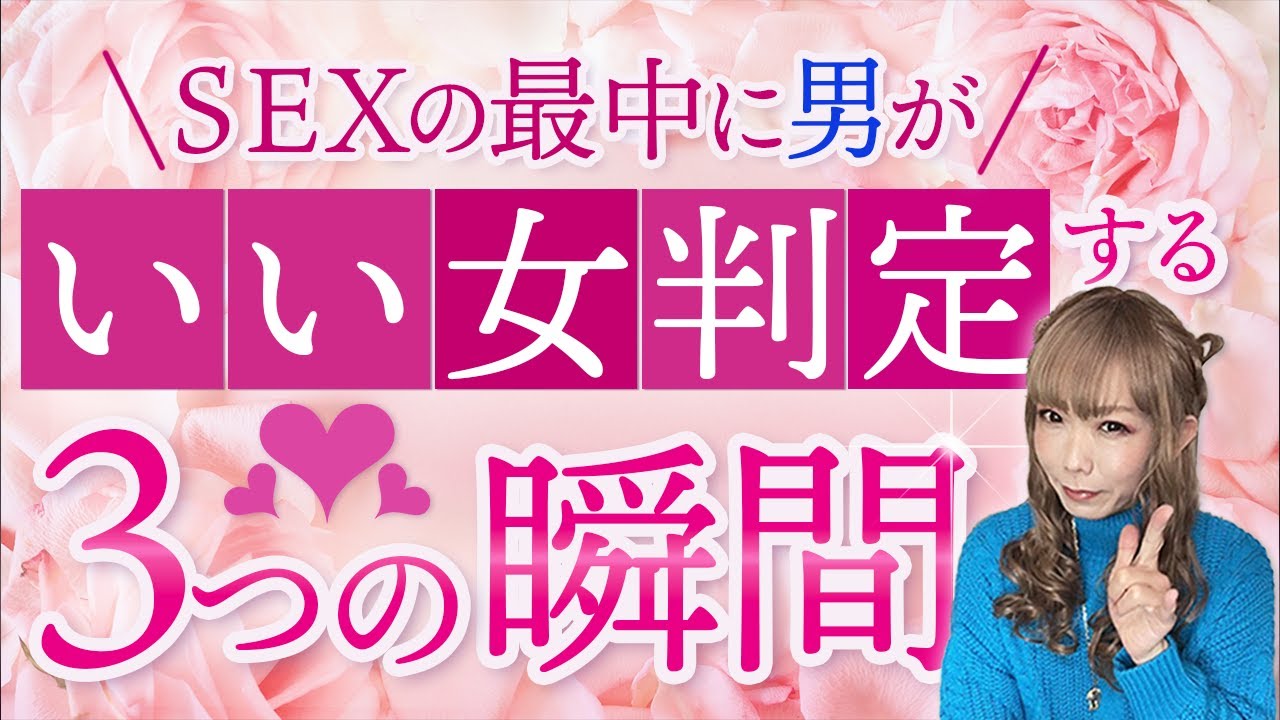 行為の最中に男が『いい女』判定する３つの瞬間
