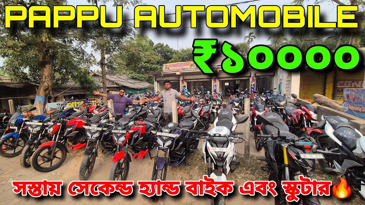 PAPPU AUTOMOBILE | কম বাজেটের সেকেন্ড হ্যান্ড বাইক এবং স্কুটির কালেকশন🔥বাইক  হয়ে যাবে ফিন্যান্স ✅️