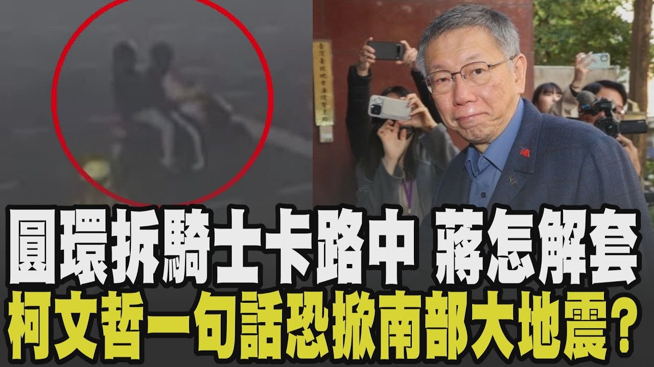 蔣萬安.李四川怎解套? 公館圓環走入歷史+左轉燈秒數太短 騎士卡路中進退兩難 柯文哲.李文宗兄妹辯論 柯一句請纓去住南部掀