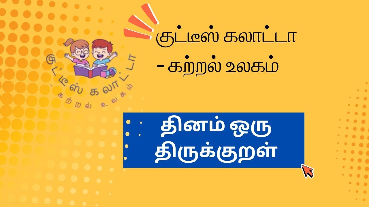 திருக்குறள்  அறத்துப்பால்  அதிகாரம் 5 I குறள் 9 I குட்டீஸ் கலாட்டா – கற்றல் உலகம்