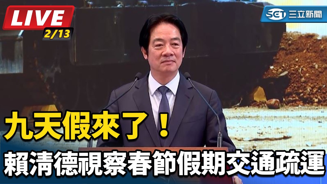【#直播中LIVE】九天假來了！賴清德視察春節假期交通疏運【94要客訴】