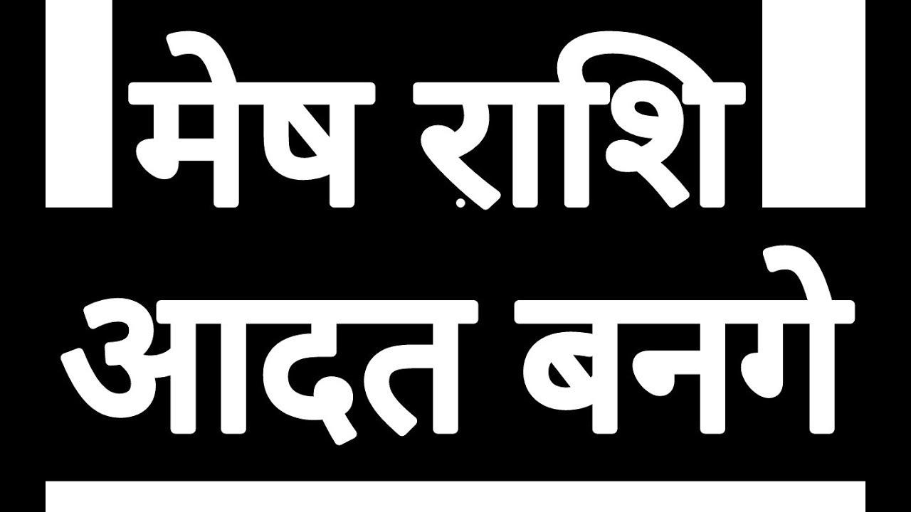 मेष राशि यह आदत | MESH RASHIFAL | AIRES HOROSCOPE | MESH RASHFIAL | HOROSCOPE