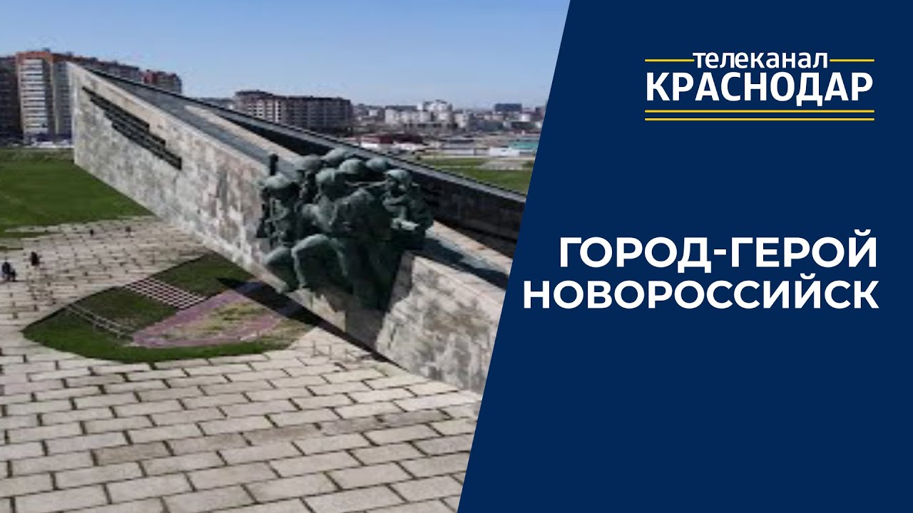 Город-герой Новороссийск. «Страна Героев»