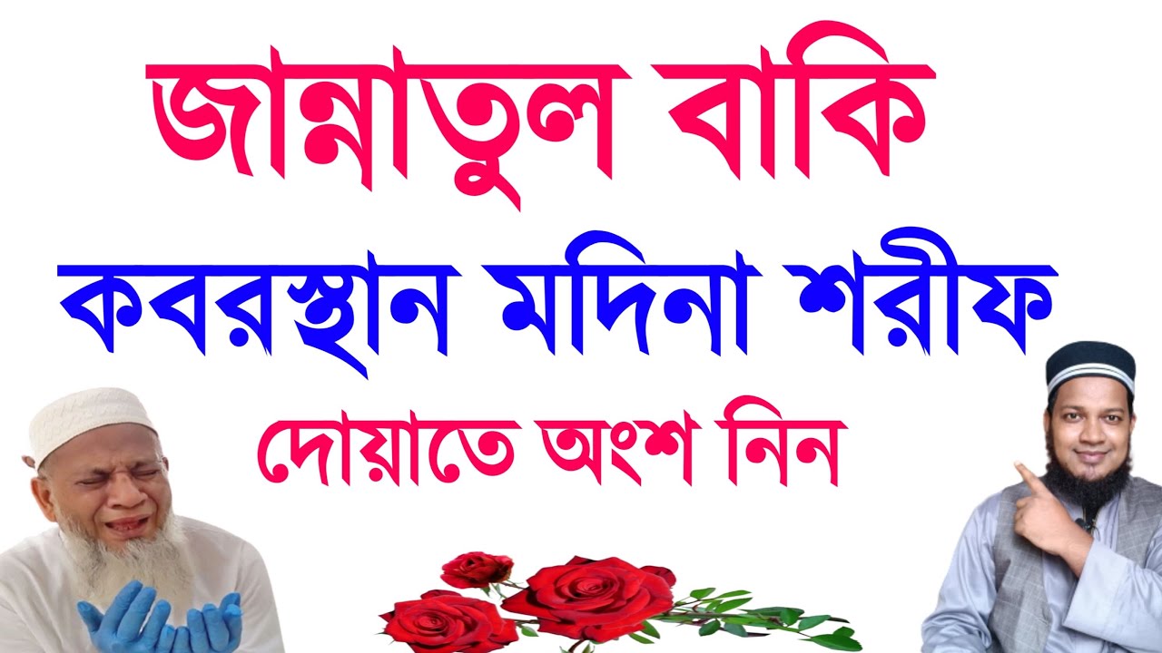জান্নাতুল বাকী কবরস্থান মদিনা শরীফ - দোয়াতে অংশ নিন জীবনের গুনাহ মাফ হবে - মনের আশা পূরণ হবে