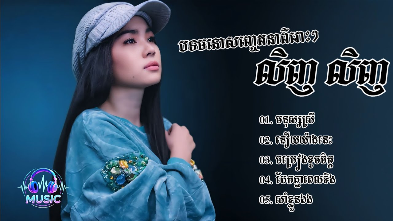 ជ្រើសរើសបទមនោសញ្ចេតនាពីរោះៗ | លិញ លិញ [LING LING]