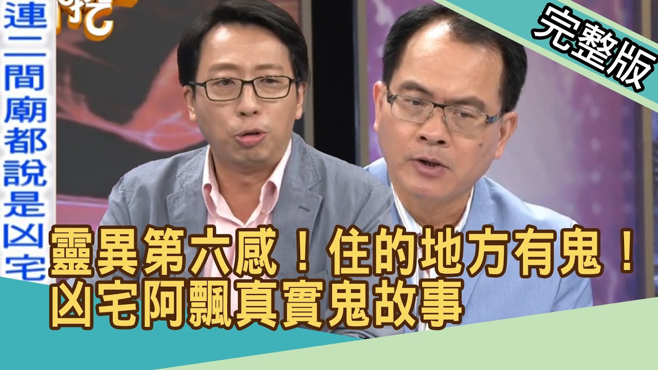 【新聞挖挖哇】：靈異第六感！住的地方有鬼！凶宅阿飄真實鬼故事_20200515（王崇禮、TAKE、廖其芳、廖美然、AMY）