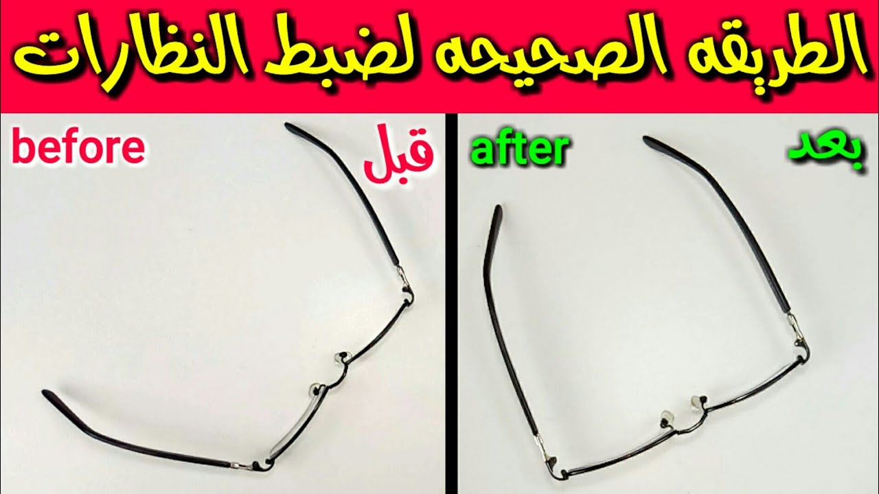 الطريقه الصحيحه لضبط النظارات How to fix glasses frame