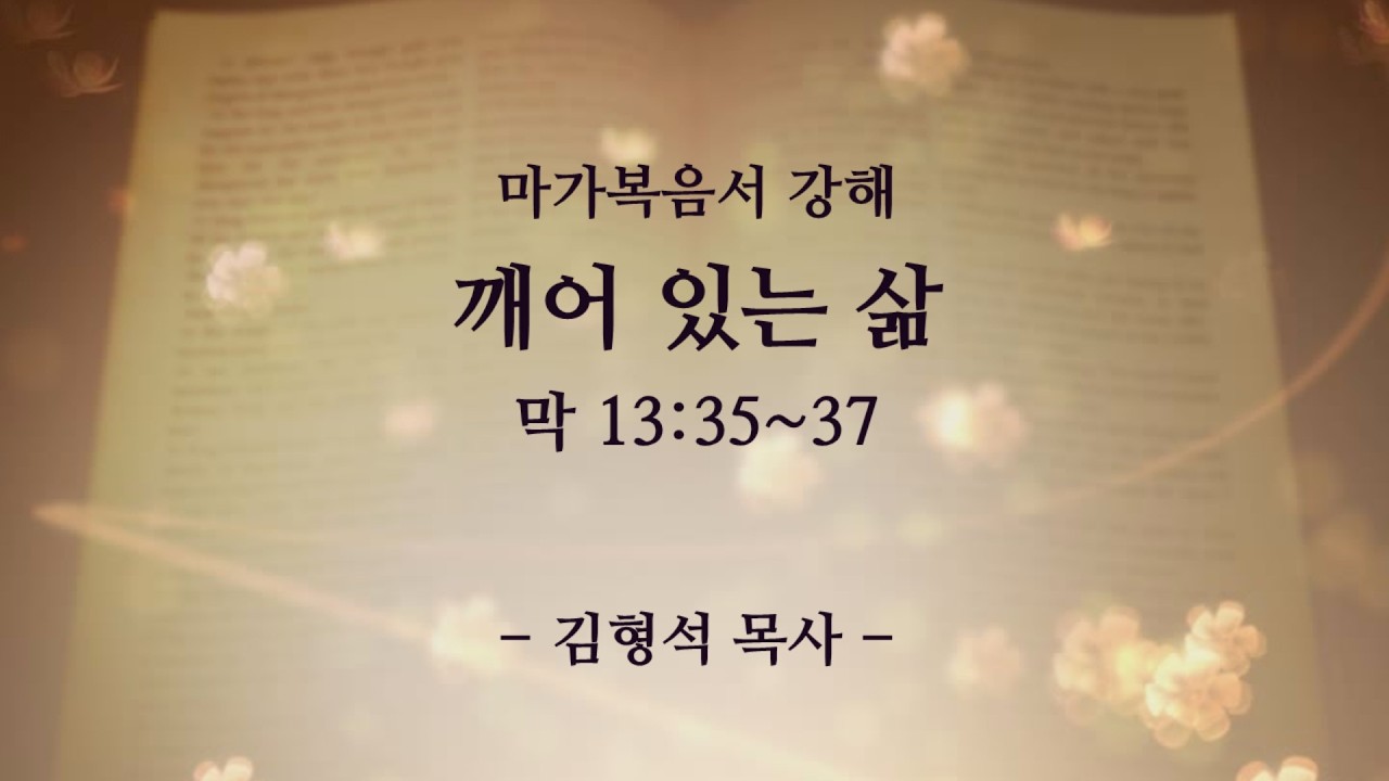 [삼송교회] 2026-03-15 주일설교ㅣ마가복음 강해 - 깨어 있는 삶ㅣ김형석 목사
