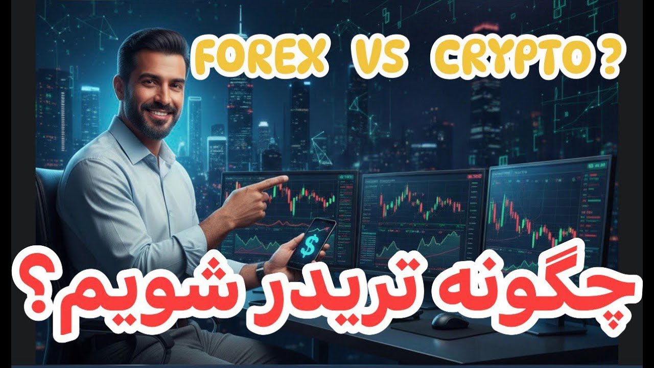 چگونه تریدر شویم ؟  فارکس یا کریپتو ؟