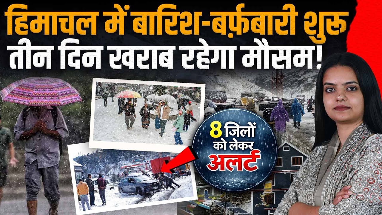 Himachal में बारिश शुरू: बदला मौसम, रात से बर्फबारी भी, 3 दिन अलर्ट.. IMD का अपडेट