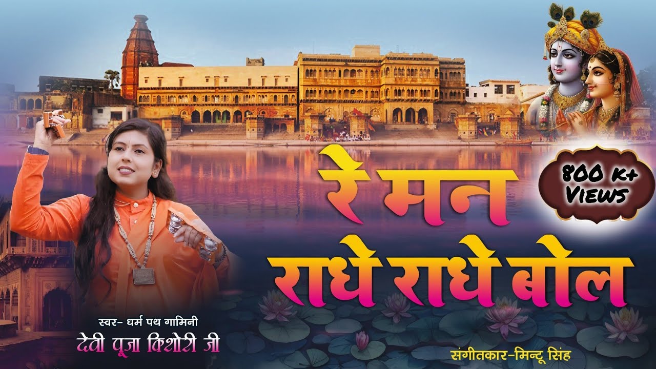 मानव चेतावनी भजन Re Man Radhe Radhe bol // रे मन राधे राधे बोल // देवी पूजा किशोरी जी