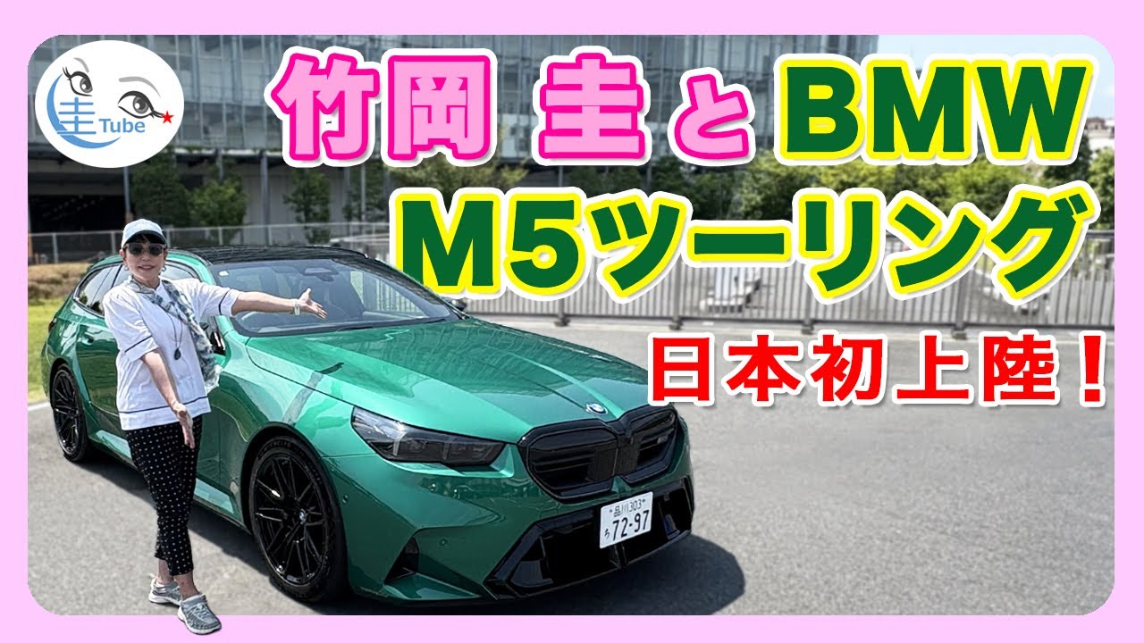 竹岡 圭とBMW M5ツーリング＜日本初上陸！＞【TAKEOKA KEI & BMW M5 Touring】