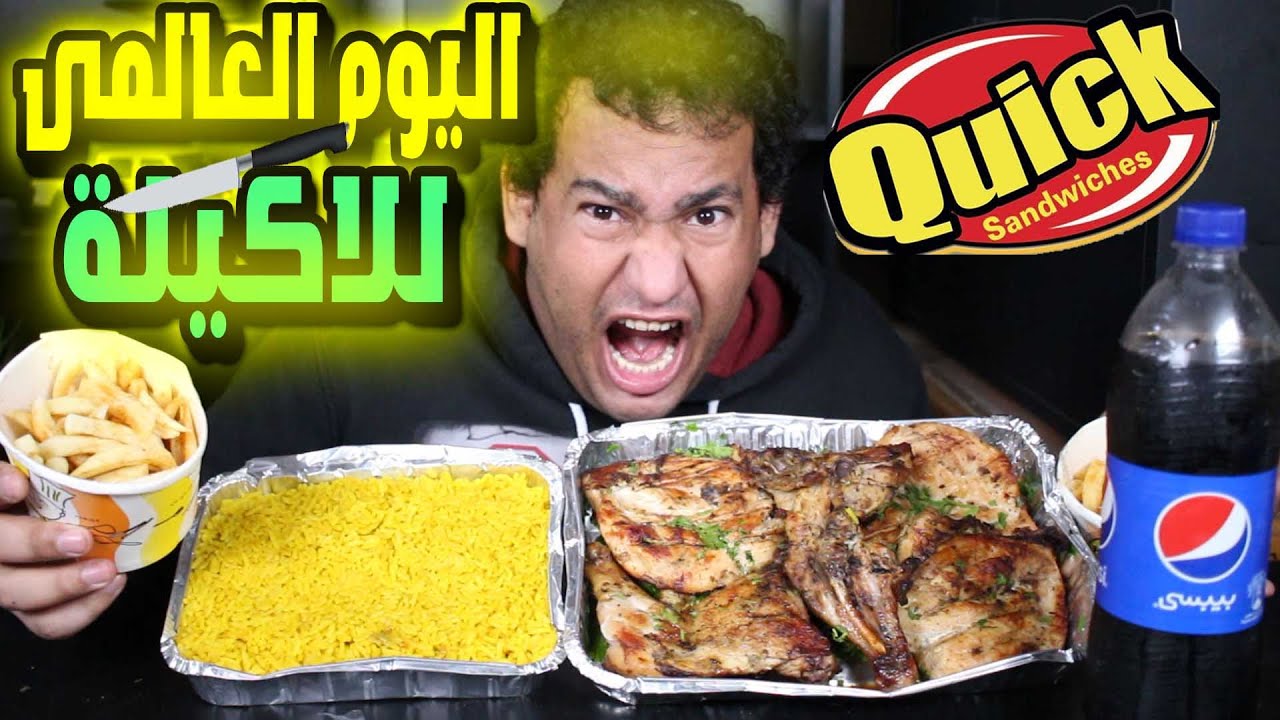 فى اليوم العالمى للاكيلة اكلت اكبر وجبة دجاج عائلية من كويك