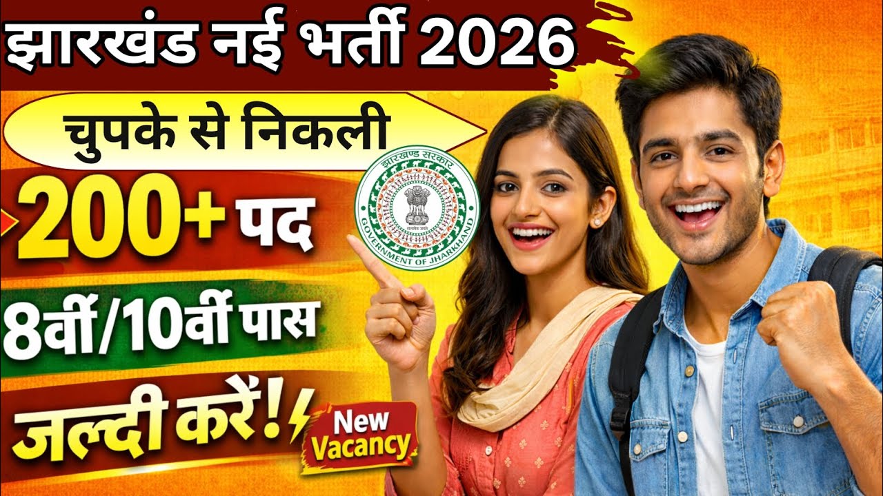 झारखंड 200+ पदों पर नई भर्ती 2026 | 8वीं&ndash;10वीं पास सीधी भर्ती | New Vacancy 2026