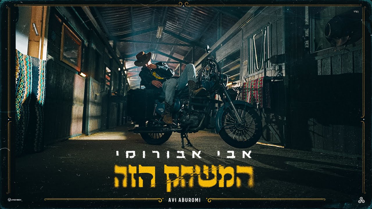 אבי אבורומי - המשחק הזה (Prod By. Eliran Avital)