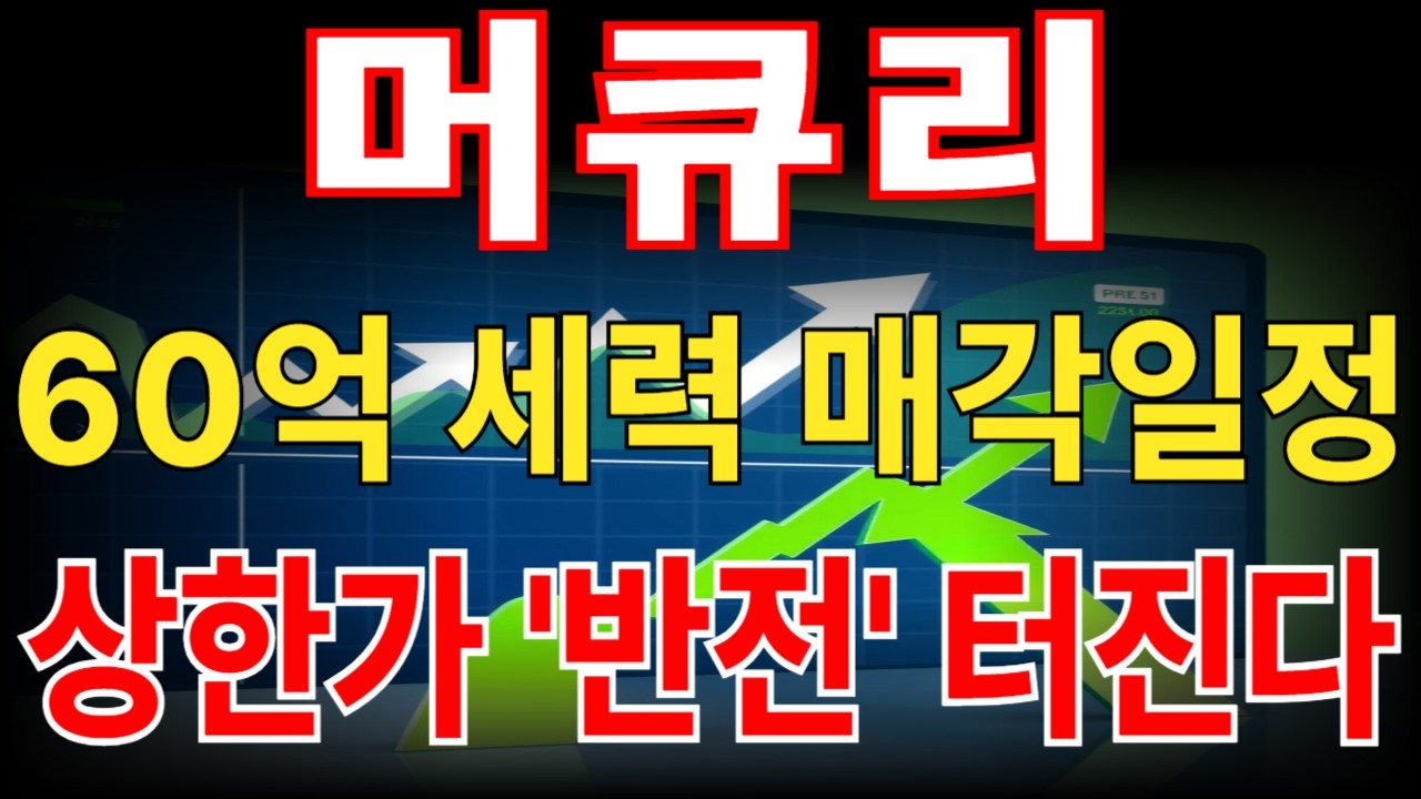[머큐리 주가전망] 60억 세력 매각일정, 광반도체 슈퍼사이클인데 차익실현? 결국 말아올릴겁니다