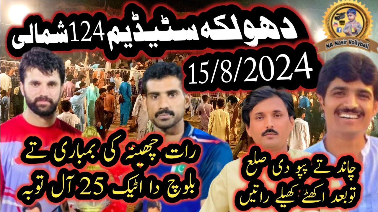 15/8/2024دھولکہ سٹیڈیم 24چک شاہین سلیم چھینہ بمقابلہ چاندپپوکھوکھرکلب #Dholkastadium#nanasirvollybal