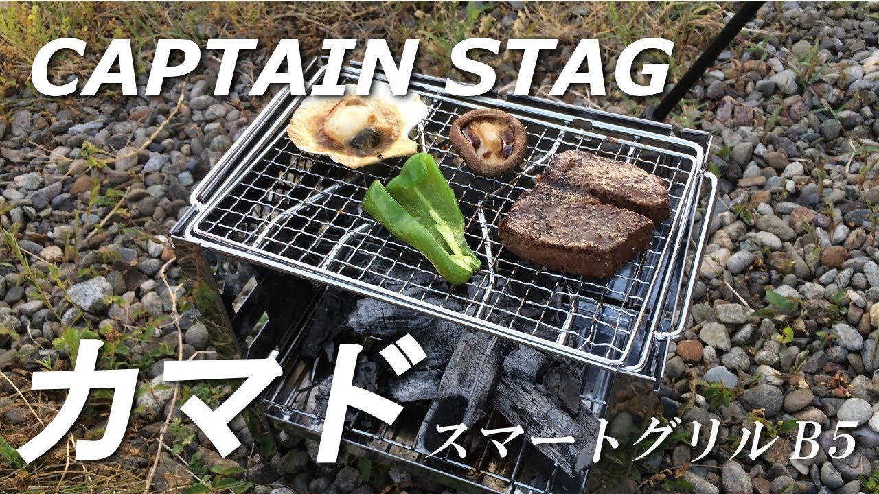 【キャンプギアレビュー】カマドスマートグリルB5型を紹介！