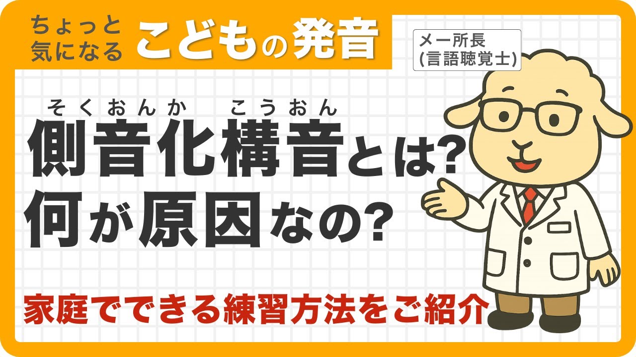 【おうちでできる練習も紹介】音が濁って聞こえる？側音化構音の原因とは