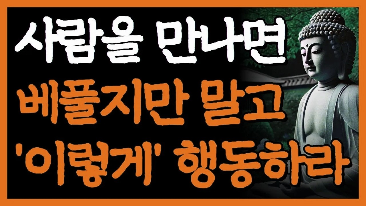 노후엔 절대 착하게 살지 마라 I 무조건 친절 성격이 좋은 게 아닌 이유 I 자면서 듣는 부처님 명언 4시간 I 인간관계 I 오디오북 I 삶의 지혜