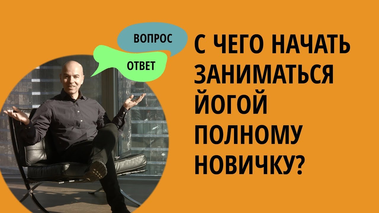 Отвечаю на вопрос: С чего начать заниматься йогой полному новичку?