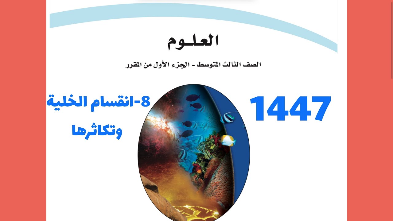 8- شرح درس انقسام الخلية وتكاثرها علوم ثالث متوسط 1447