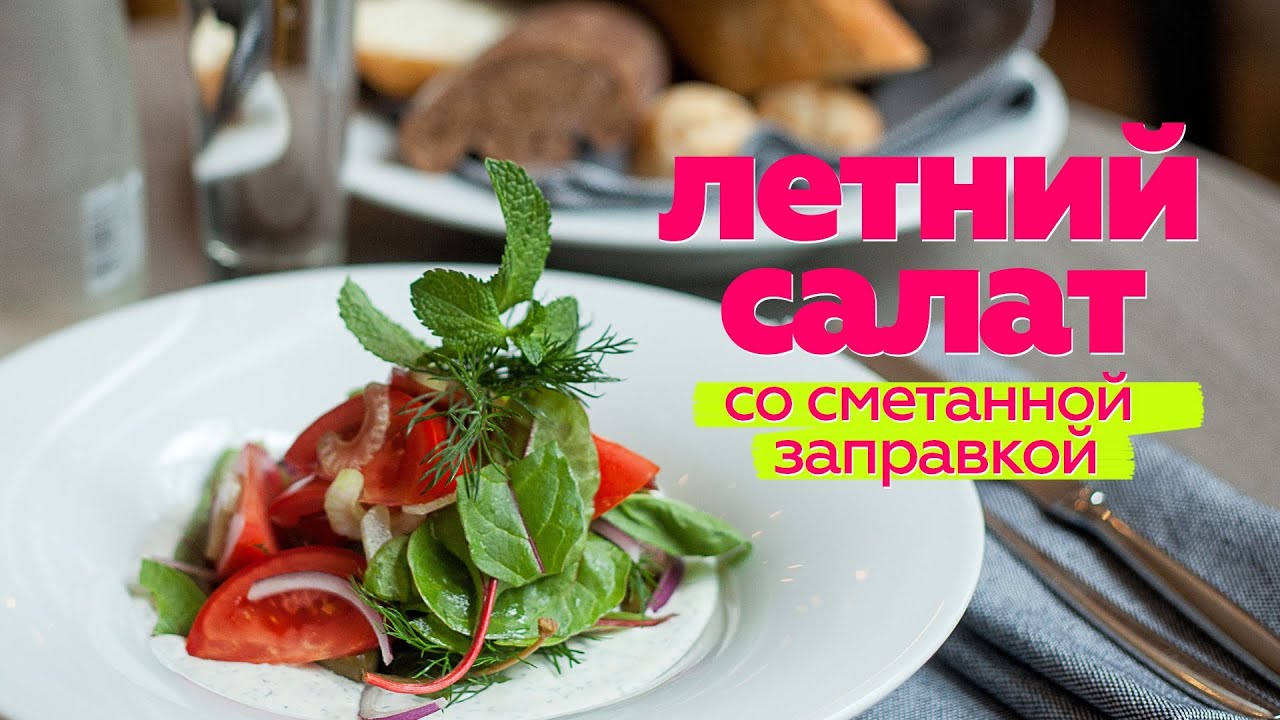 Вкусный салат из помидоров со сметанной заправкой / рецепт легкого салата из овощей [Patee. Рецепты]