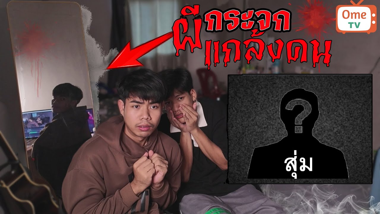 สุ่มแกล้งคนในOme tv.....ผีกระจกEp1
