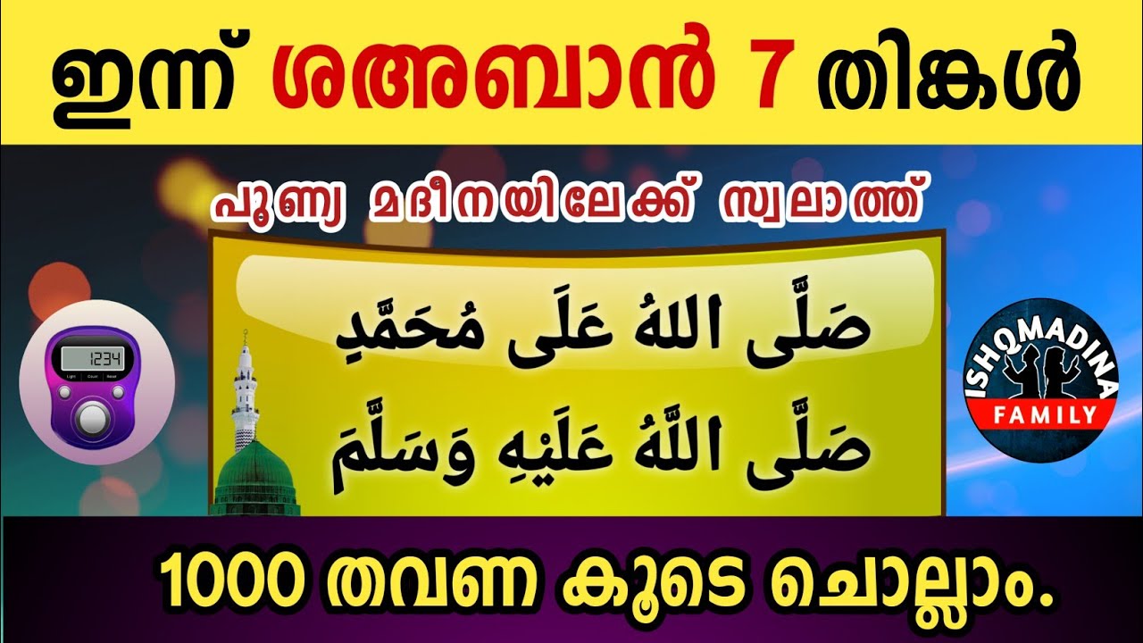 ഇന്ന് ശഅബാൻ 7 തിങ്കൾ പുണ്യമദീനയിലേക്ക് 1000 സ്വലാത്ത് ചൊല്ലാം Swalath Rajab ishqmadina