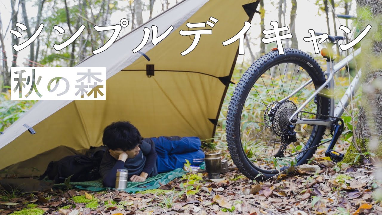 DDタープとアルストでシンプルデイキャンプ / MTB day camp