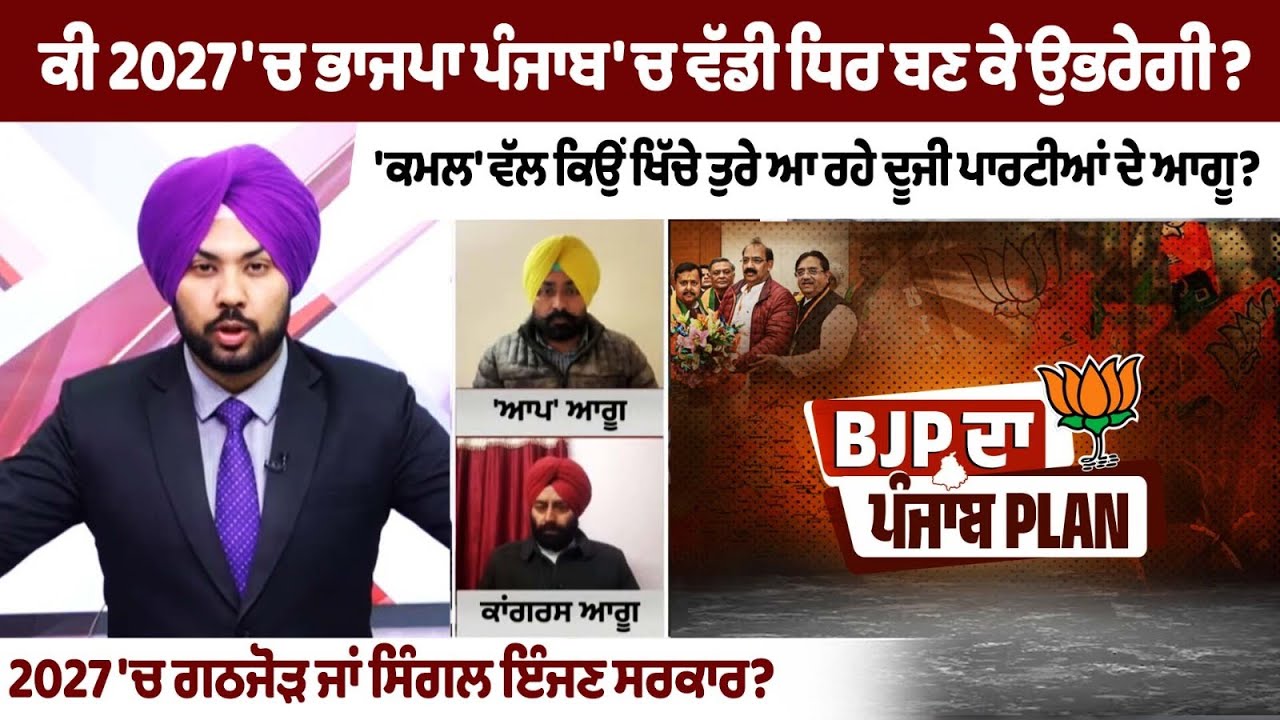 ਕੀ 2027 'ਚ ਭਾਜਪਾ ਪੰਜਾਬ 'ਚ ਵੱਡੀ ਧਿਰ ਬਣ ਕੇ ਉਭਰੇਗੀ? 'ਕਮਲ' ਵੱਲ ਕਿਉਂ ਖਿੱਚੇ ਤੁਰੇ ਆ ਰਹੇ ਦੂਜੀ ਪਾਰਟੀਆਂ ਦੇ....