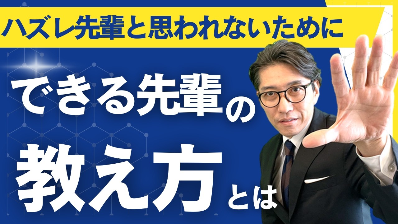 【できる先輩の条件】後輩が本気になる指導法（OJT）（年200回登壇、リピート9割超の研修講師）