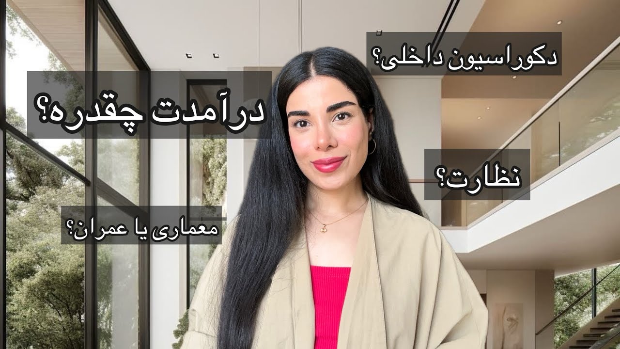 درآمد یک مهندس چقدره؟ Q&A,سوالات شما راجع به معماری،مهندسی،دکوراسیون داخلی!