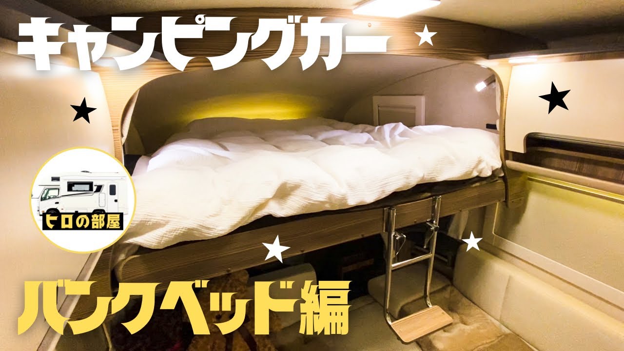 【バンテックジル】キャンピングカー豪華内装！快適なバンクベッドのご紹介【VANTECH  ZIL】