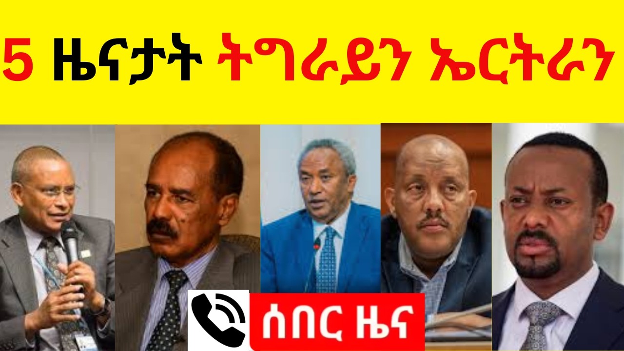 5 ዓበይቲ ዜናታት ትግራይ፣ ኤርትራ፣ ኣቢይ፣ ጌታቸው፣ ታደሰ