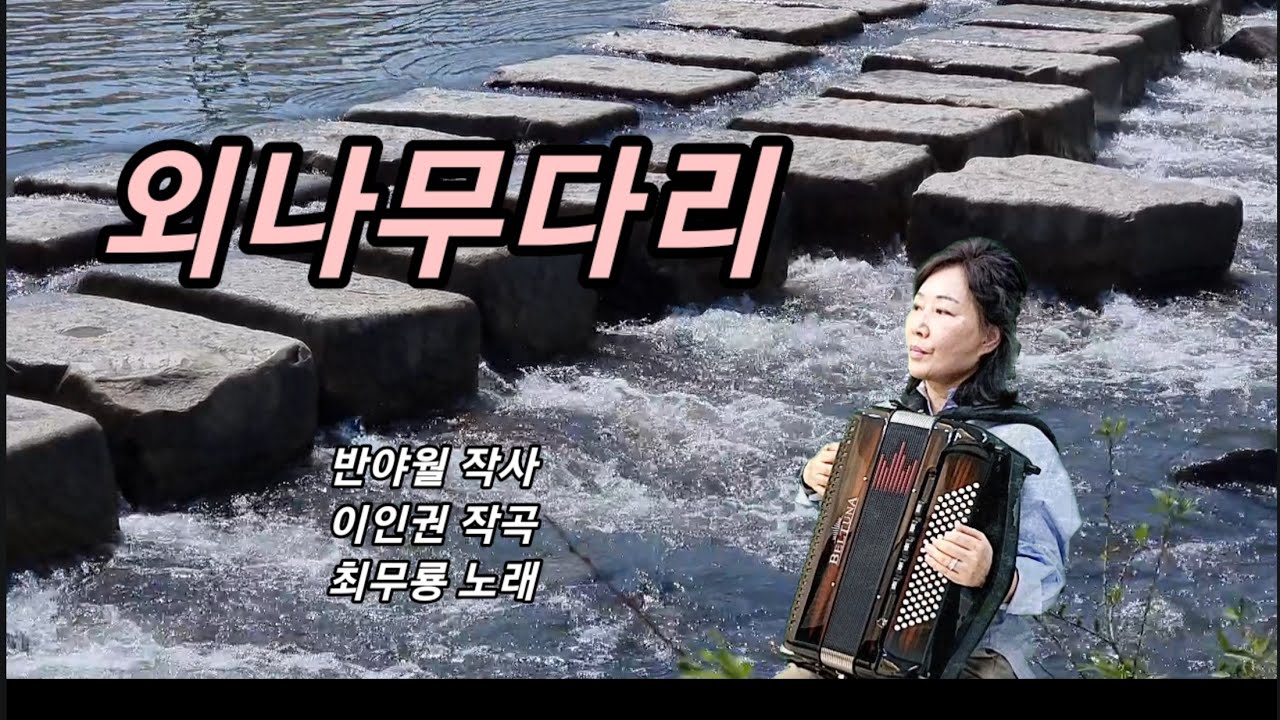 분당아코디언 김에스더 ㅡ외나무다리(최무룡)