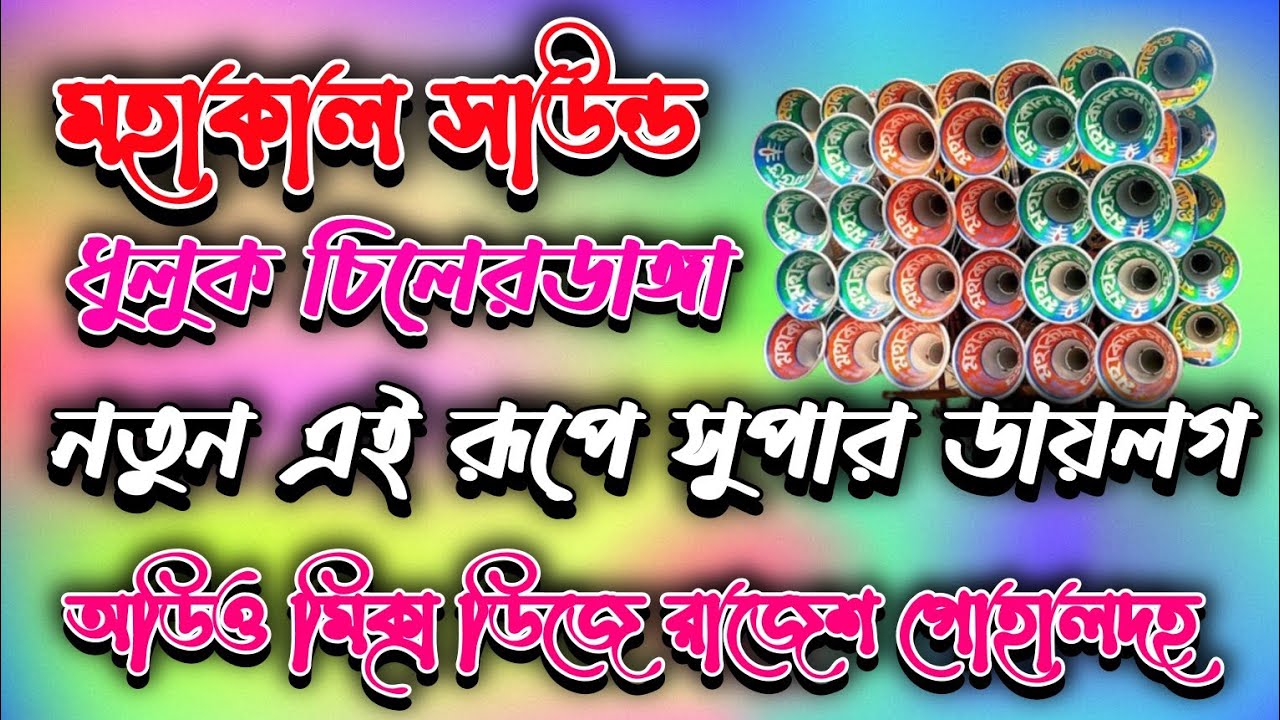 মহাকাল সাউন্ড👉 এই নবরূপে নতুন সুপার হিট ডায়লগ👈EDM মিক্স রোডশো গান😎 ধুলুক চিলের ডাঙ্গা