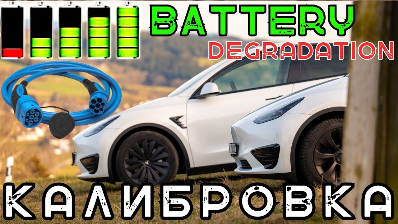Состояние Батареи Tesla спустя 2 года КАЛИБРУЕМ уровень деградации