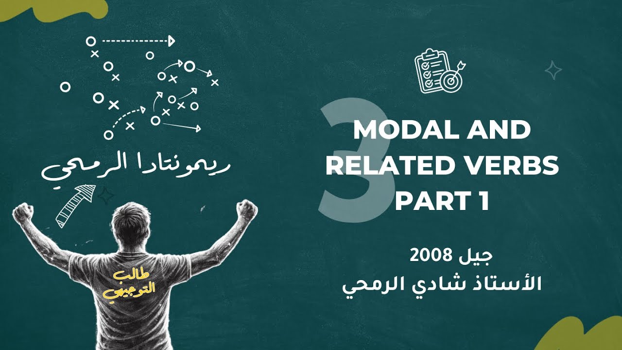 الحصة الثالثة من الوحدة الخامسة - مادة اللغة الانجليزية المتقدم توجيهي 2008 - الأستاذ شادي الرمحي