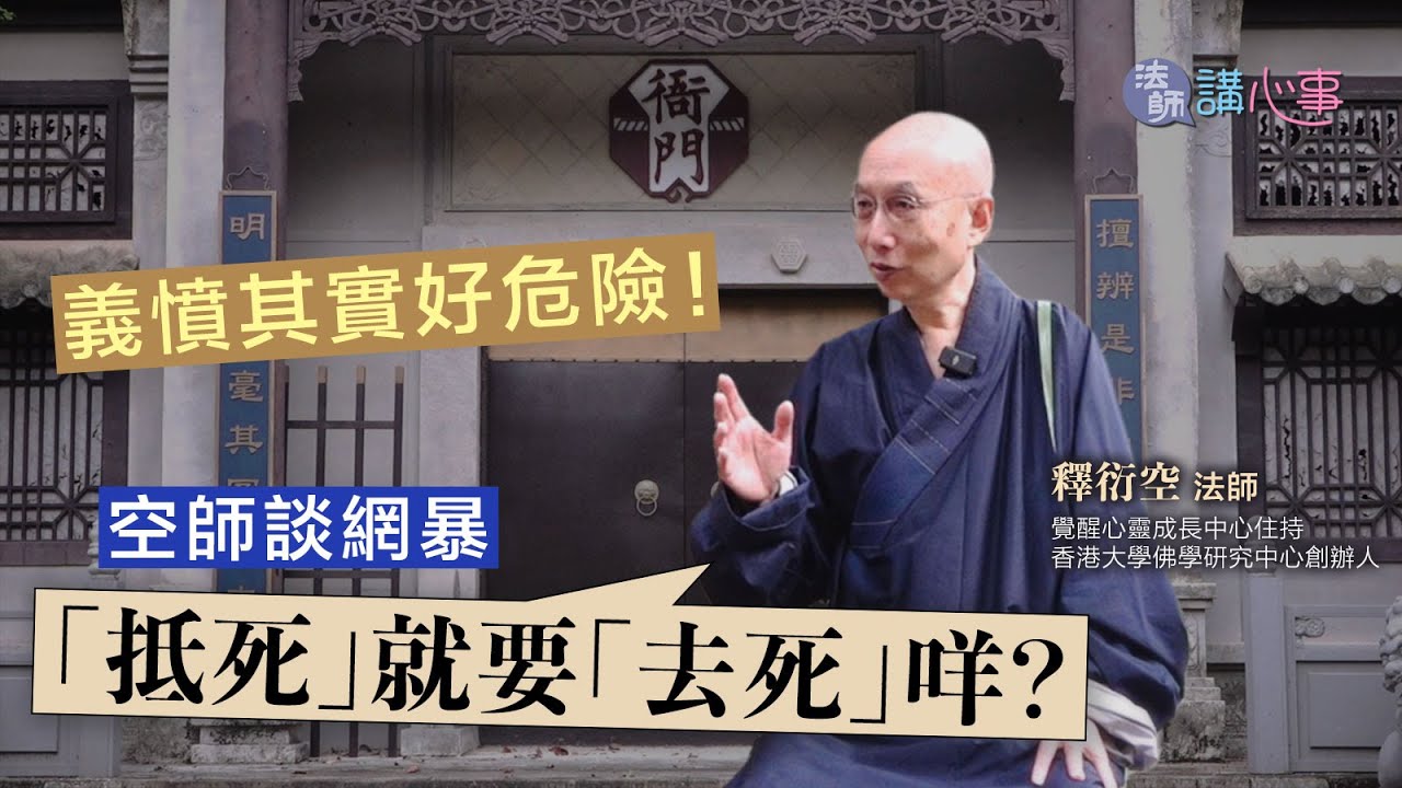 東張+專訪｜法師講心事｜義憤其實好危險！空師談網暴：「抵死」就要「去死」咩？｜衍空法師｜張文欣｜義憤